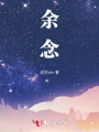 余念