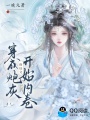 穿成修仙文炮灰后我开始内卷