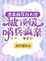 冒充S级向导，恶女她死亡豁免