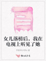 女儿落榜后，我在电视上听见了她
