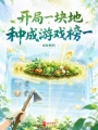 开局一块地，种成游戏榜一