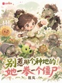别惹那个种地的！她一拳一个僵尸