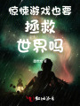 惊悚游戏也要拯救世界吗
