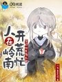 人在岭南开荒忙，禁欲权臣有点甜