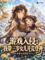 游戏入侵：我带三岁女儿开荒登神