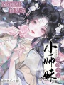 笨蛋美人小师妹，深陷疯批修罗场