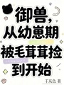 御兽，从幼崽期被毛茸茸捡到开始