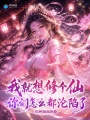 我就想修个仙，你们怎么都沦陷了