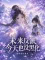 未来反派今天也没黑化