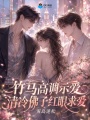 竹马高调示爱，清冷佛子红眼求爱