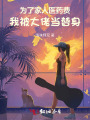 为了家人医药费，我被大佬当替身
