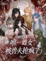 穿成兽世唯一雌女，被兽夫抢疯了