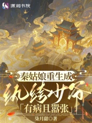 秦姑娘重生成纨绔少爷有病且嚣张