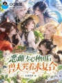 恶雌专心种田后，兽夫哭着求复合