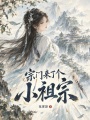 宗门来了个小祖宗