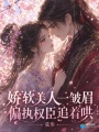 娇软美人一皱眉，偏执权臣追着哄