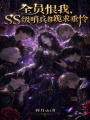全员恨我，ss级哨兵都跪求垂怜