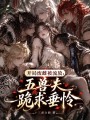 开局废雌被流放？五兽夫跪求垂怜