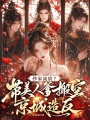 抄家流放？带美人爹搬空京城造反