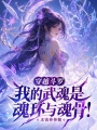 穿越斗罗我的武魂是魂环与魂骨！