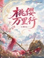 桃缨万里行