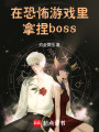 在恐怖游戏里拿捏boss