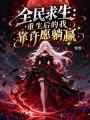 全民求生：重生后的我靠许愿躺赢