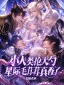小人类抡大勺，星际毛茸茸真香了