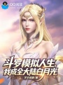 斗罗模拟人生，我成全大陆白月光