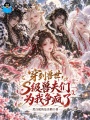 穿到兽世，S级兽夫们为我争疯了