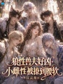 入梦S级雄性，我在贵校被亲哭