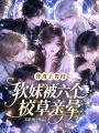 小女配软又撩，六大校草排队亲