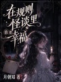 在规则怪谈里也要幸福