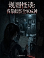 规则怪谈：我的家人都不正常