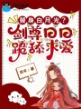 替身白月光？剑尊日日跪舔求爱
