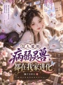 没人要的病弱灵兽，都在我家进化