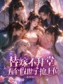 夫君盲盒周轮换，揣限量版崽跑路
