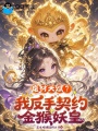 废材天赋？我反手契约金猴妖皇