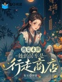 逃荒末世：她的房车是行走商店
