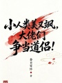 小人类美又飒，大佬们争当道侣！