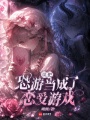 误把恐游当成了恋爱游戏