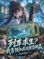 列车求生？我靠预知厄运囤货躺赢