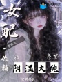 作精女配学乖后，被阴湿大佬亲哭