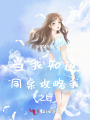 当我知道同桌攻略我之后