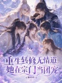 重生转修无情道，她在宗门当团宠
