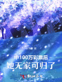 中100万彩票后，她无家可归了