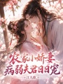 农家小娇妻，病弱夫君日日宠