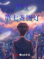 路过第七盏街灯