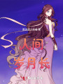 人间岁月长