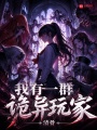 我有一群诡异玩家
